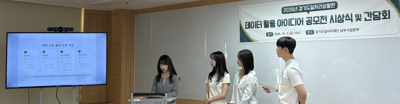 일자리상황판 데이터 활용 공모전 시상