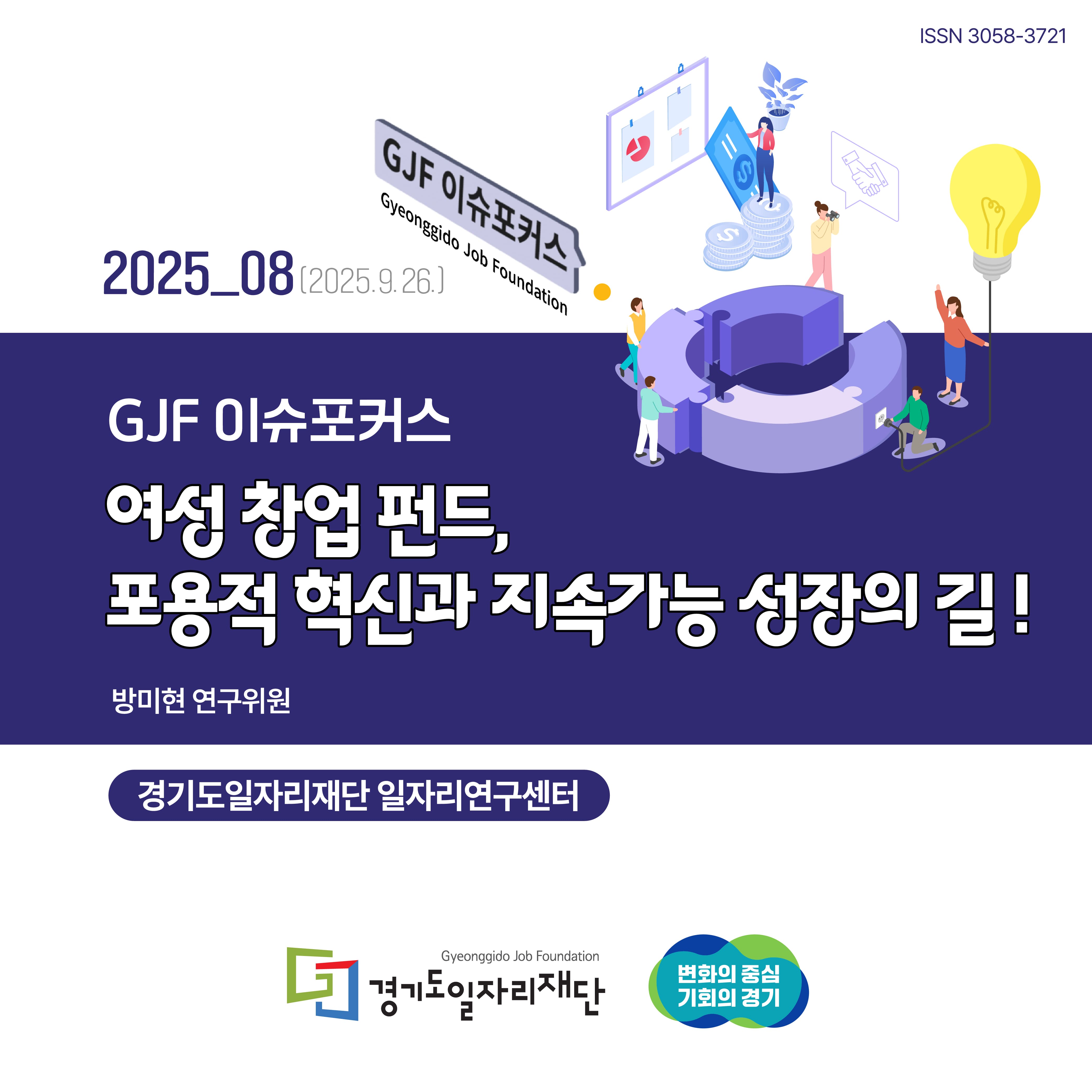 2025-08(2025.9.26) GJF 이슈포커스 여성 창업 펀드, 표용적 혁신과 지속가능 성장의 길! 방미현 연구위원