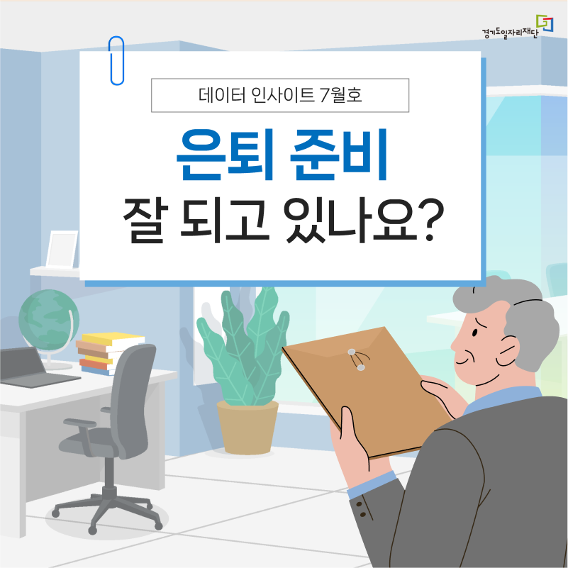 데이터 인사이트 7월호. 은퇴 준비 잘 되고 있나요?