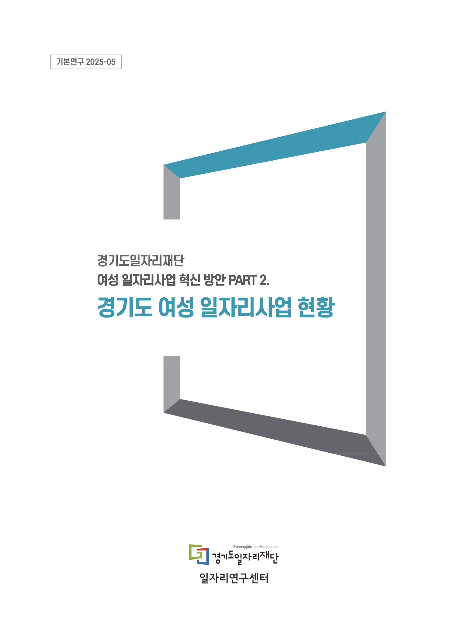 [기본연구 2025-05] 경기도일자리재단 여성 일자리사업 혁신 방안 PART 2. 경기도 여성 일자리사업 현황