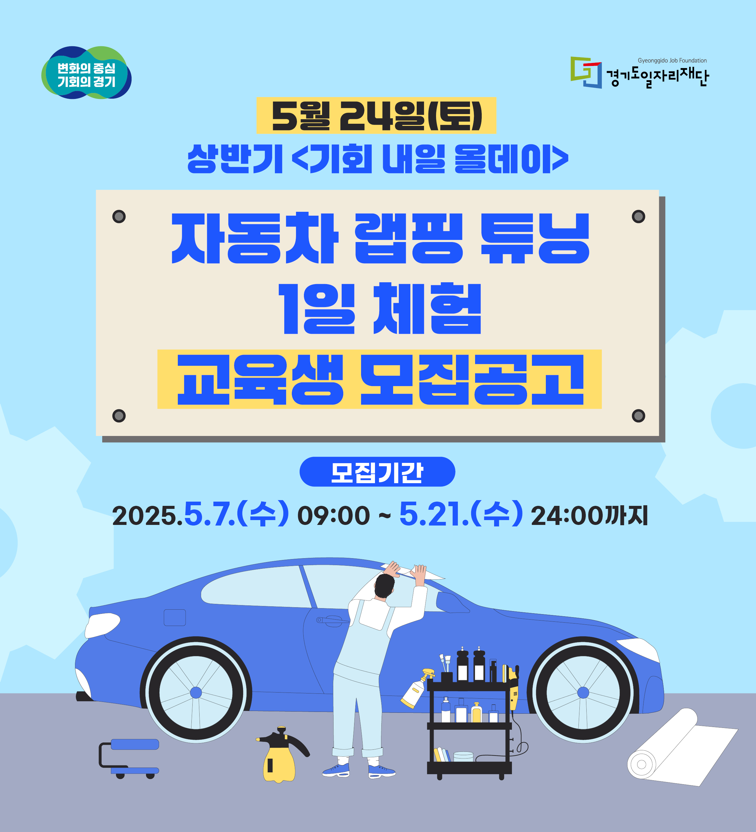 5월 24일(토) 상반기<기회 내일 올데이> 자동차 랩핑튜닝 1일 체험 교육생 모집공고 모집기간 2025. 5. 7.(수) 09:00~5.21.(수) 24:00까지