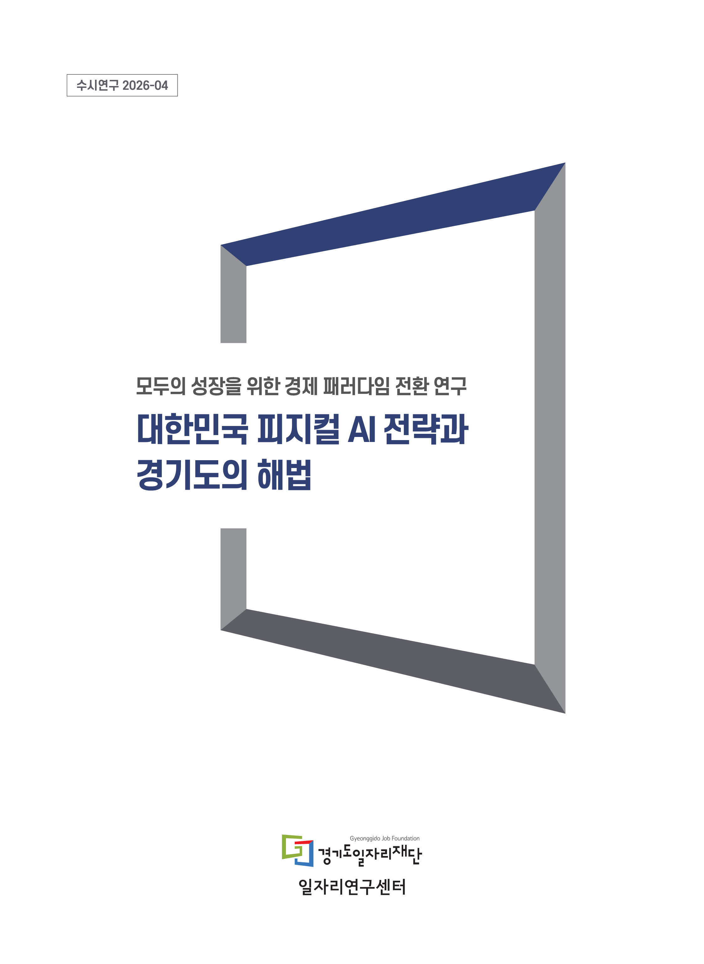 [수시연구 2026-04] 대한민국 피지컬 AI 전략과 경기도의 해법
