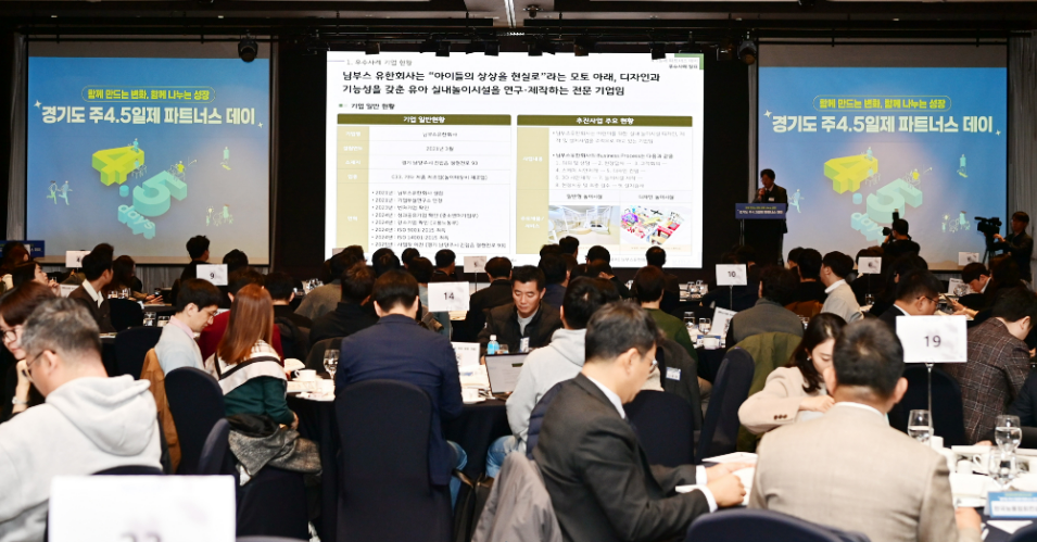 주4.5일제 참여기업 파트너스 데이 개최