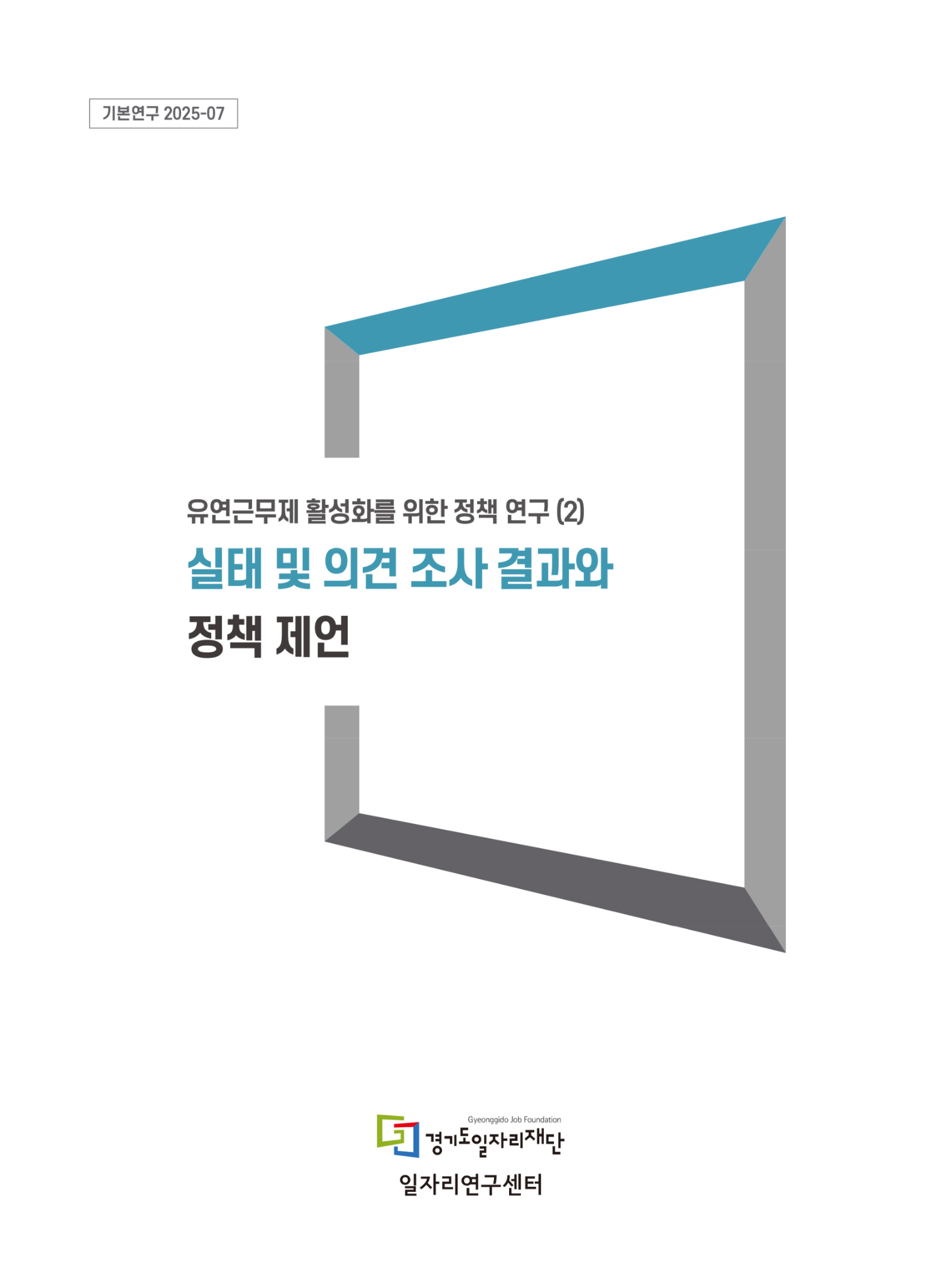 [기본연구 2025-07] 유연근무제 활성화를 위한 정책 연구 (2) 실태 및 의견 조사 결과와 정책 제언