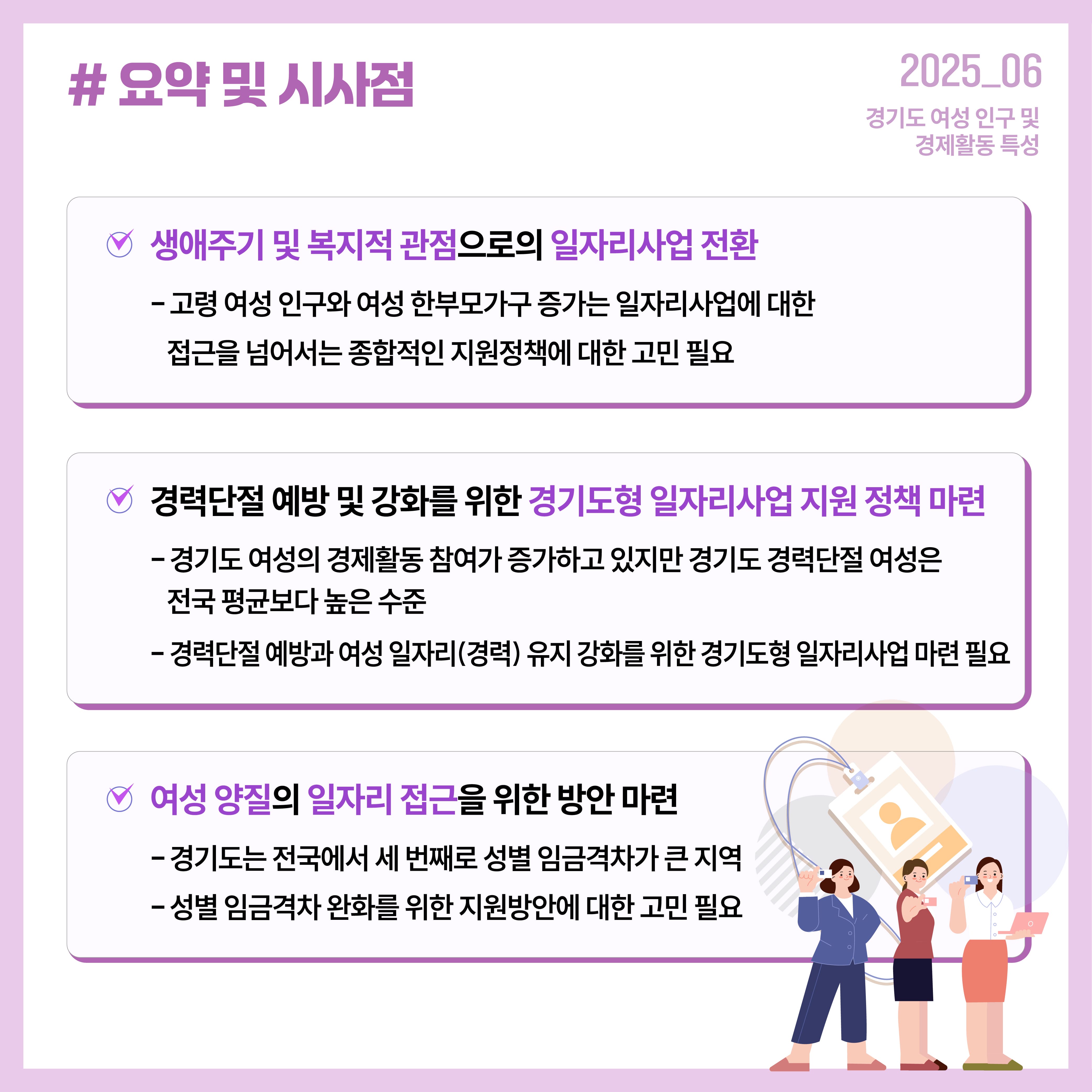 고령 여성 및 여성 한부모 증가에 일자리사업에 대한 접근을 넘어서는 종합적인 지원정책에 대한 고민이 필요하며, 경력단절 예방 및 강화를 위한 경기도형 일자리사업 지원 정책 마련이 필요합니다.