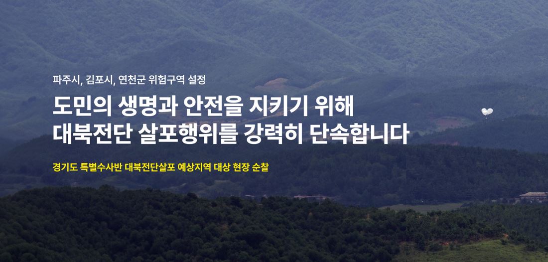 파주시, 김포시, 연천군 위험구역 설정 도민의 생명과 안전을 지키기 위해 대북전단 살포행위를 강력히 단속합니다 경기도 특별수사반 대북전단살포 예상지역 대상 현장 순찰