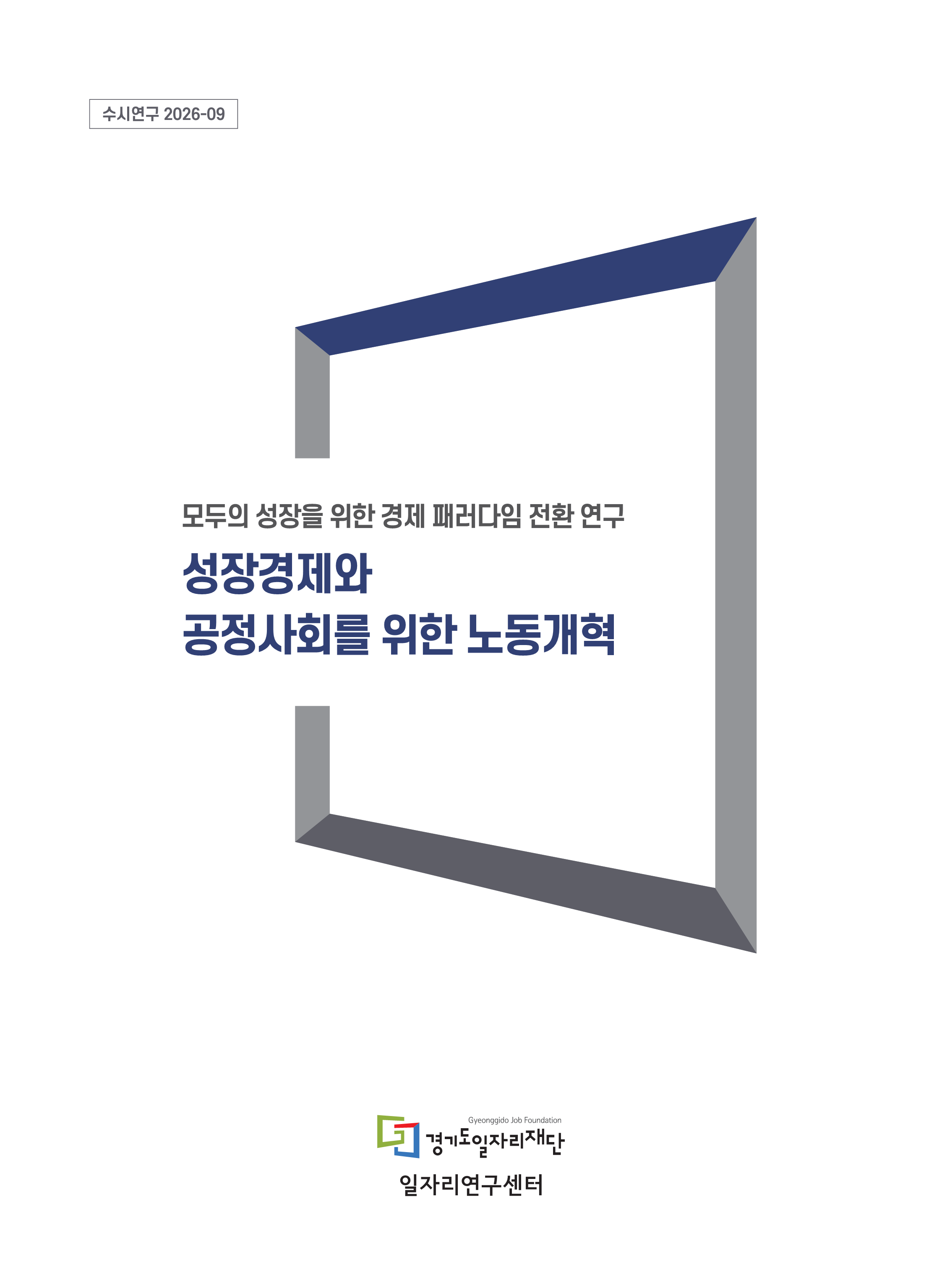 [수시연구 2026-09] 성장경제와 공정사회를 위한 노동개혁