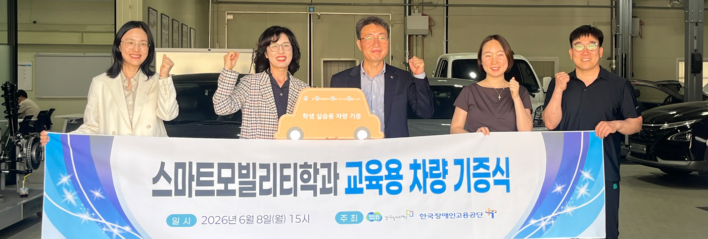 한국장애인고용공단 재단에 교육용 차량 기증