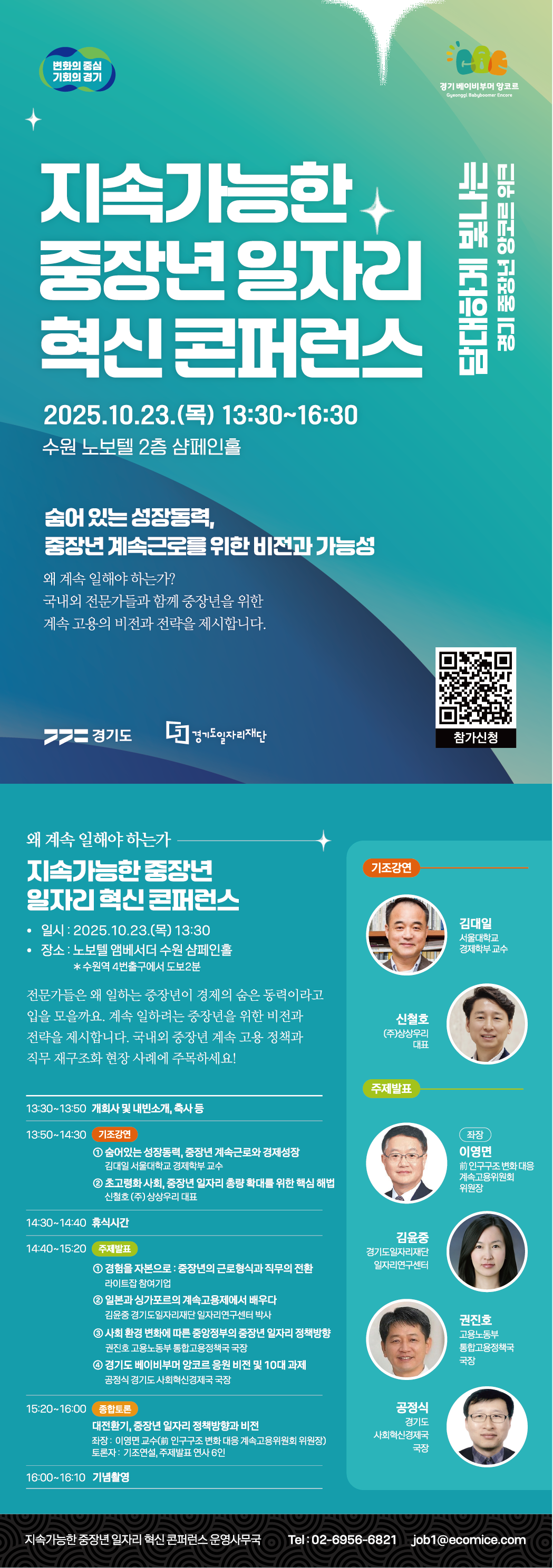 지속가능한 중장년 일자리 혁신 콘퍼런스 "숨어 있는 성장동력, 중장년 계속근로를 위한 비전과 가능성"  일시: 2025년 10월 23일(목) 13:30 ~ 16:30  장소: 수원 노보텔 2층 샴페인홀  참가신청: 포스터 내 QR코드 확인  행사일정 및 주요 연사 13:30 ~ 13:50 개회사 및 축사  13:50 ~ 14:30 기조강연  연사: 강경훈 (동국대학교 경제학과 교수), 신철호 ((주)잡코리아 대표)  주제: 줄어드는 생산성장률, 중장년 계속근로와 임금체계  14:40 ~ 16:00 주제발표 및 종합토론  좌장: 곽진호 (중앙고용정보원 고용평가센터장)  발표자:  이정연 (경기도일자리재단 고용성장본부장 대행)  강은윤 (경기도일자리재단 연구위원)  홍정선 (경기도 사회적경제원 연구위원)  주요 발표 내용:  중장년층 근로형식과 직무의 전환  일본기업의 계속고용제도  경기도민의 계속근로 희망 현황 및 문제해결방안  고령사회 계속고용과 중장년 일자리 창출 비전  16:00 ~ 16:10 기념촬영