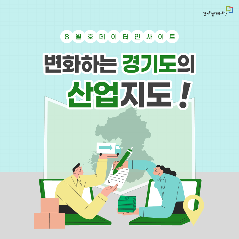 변화하는 경기도의 산업지도!