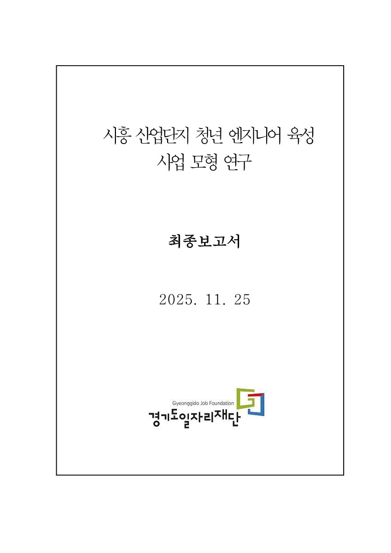 시흥 산업단지 청년 엔지니어 육성 사업 모형 연구