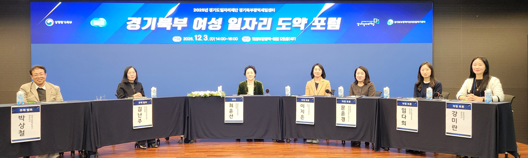 경기북부 여성 일자리 도약 포럼 개최