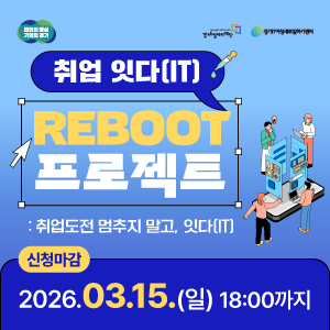 취업 잇다(IT) REBOOT 프로젝트 : 취업도적 멈추지말고, 잇다(IT)  신청마감 2026.3.15.(일) 18:00까지