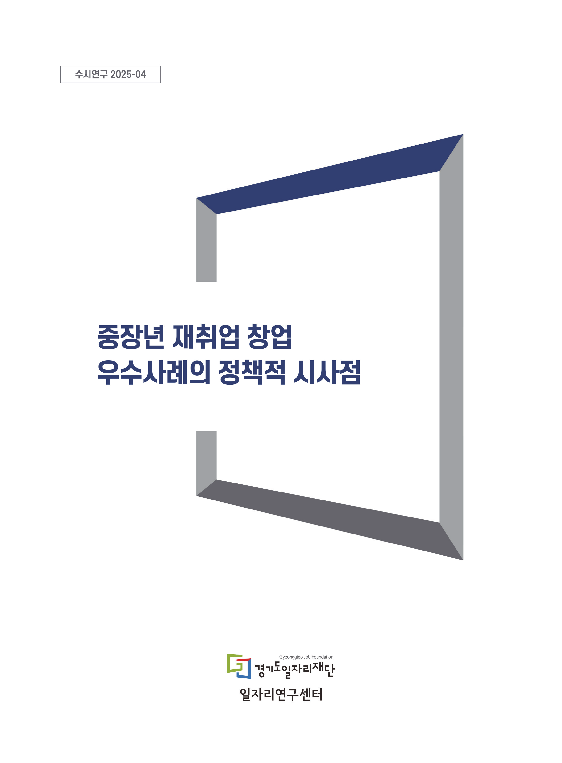 [수시연구 2025-04] 중장년 재취업 창업 우수사례의 정책적 시사점