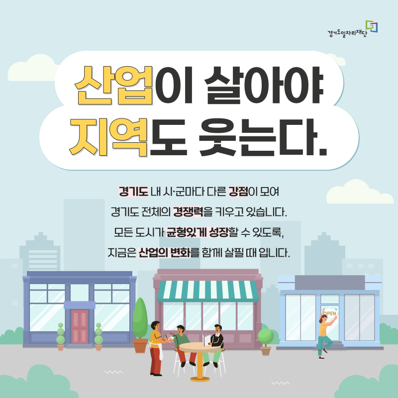 산업이 살아야 지역도웃는다. 