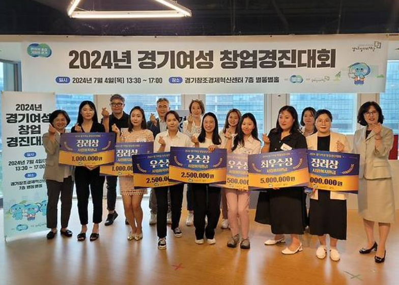 (‘2024년 경기 여성창업경진대회’ 본선 대회 시상 사진)