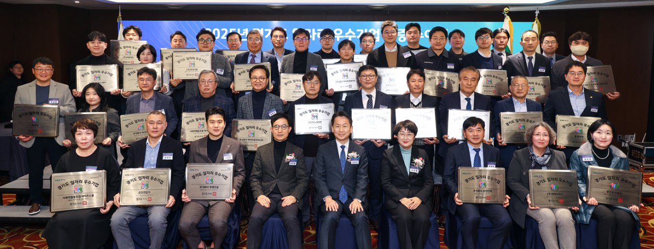 2025년 경기도 일자리 우수기업 인증 수여식