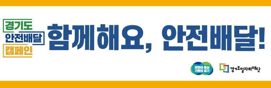 경기도안전배달캠페인 함께해요, 안전배달! 변화의 중심 기회의 경기 경기도일자리재단