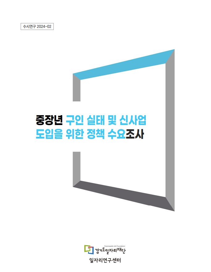 수시연구 2024-02 중장년 구인 실태 및 신사업 도입을 위한 정책 수요조사 Gyeonggido Job Foundation 경기도일자리재단 일자리연구센터