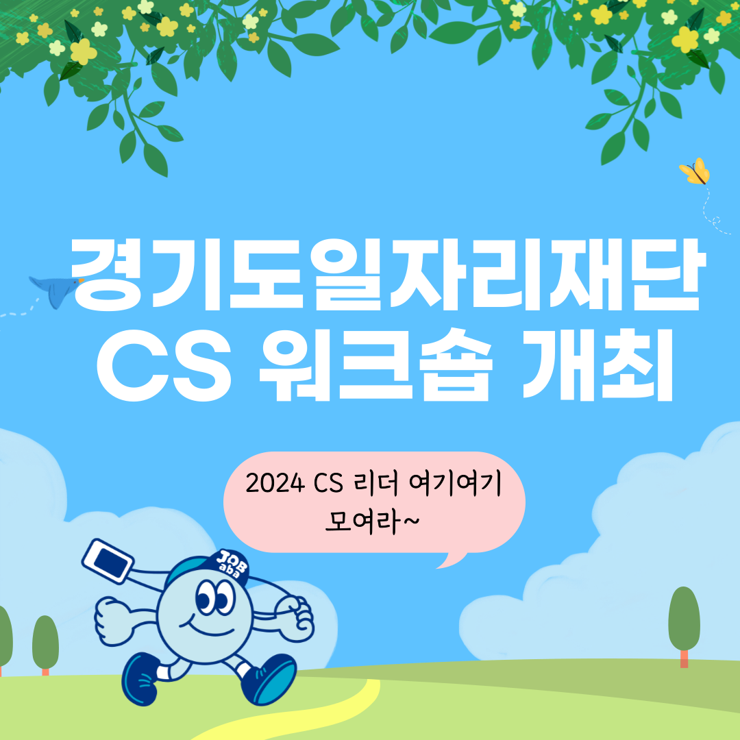 경기도일자리재단 CS 워크숍 개최 2024 CS 리더 여기여기 모여라~