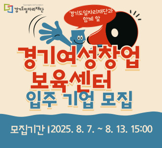 경기도일자리재단과함께할 경기여성창업보육센터 입주 기업 모집 모집기간 | 2025.8.7. ~ 8.13. 15:00