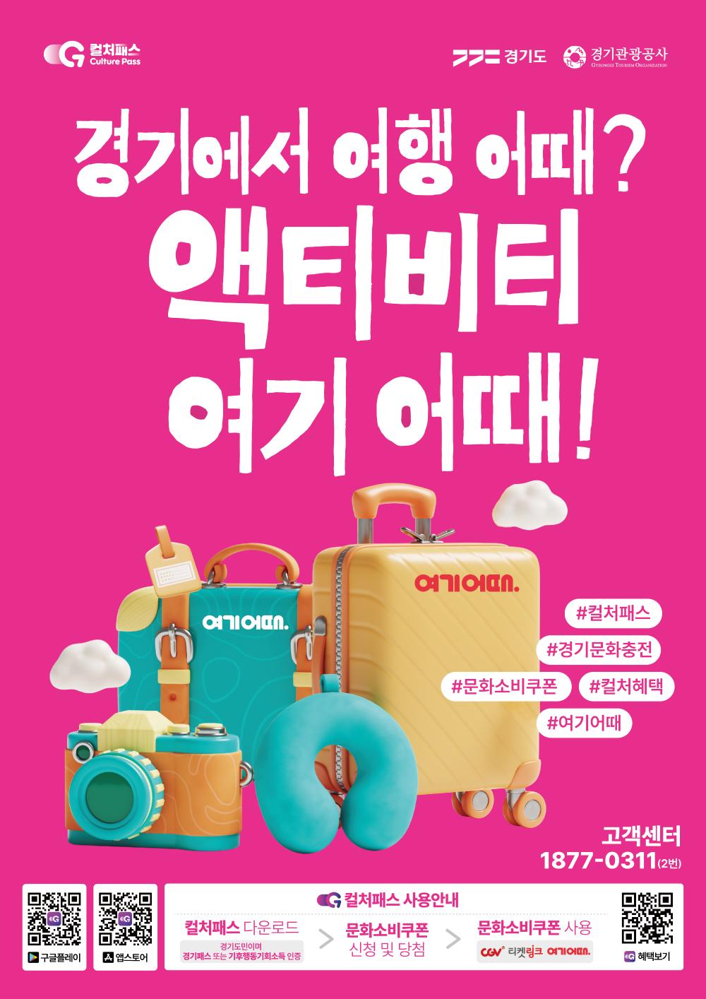 "경기에서 여행 어때? 액티비티 여기 어때!"  해시태그: #컬처패스 #경기문화충전 #문화소비쿠폰 #컬처혜택 #여기어때  고객센터: 1877-0311 (2번)  컬처패스 사용안내  컬처패스 앱 다운로드: 구글플레이 또는 앱스토어에서 다운로드 후, 경기도민 인증을 진행합니다. (포스터 내 QR코드 확인)  문화소비쿠폰 신청 및 당첨: 앱 내에서 문화소비쿠폰을 신청하고 당첨 결과를 확인합니다.  문화소비쿠폰 사용: CGV, 티켓링크, 여기어때 등 제휴처에서 사용합니다.  (주관: 경기도, 경기관광공사)