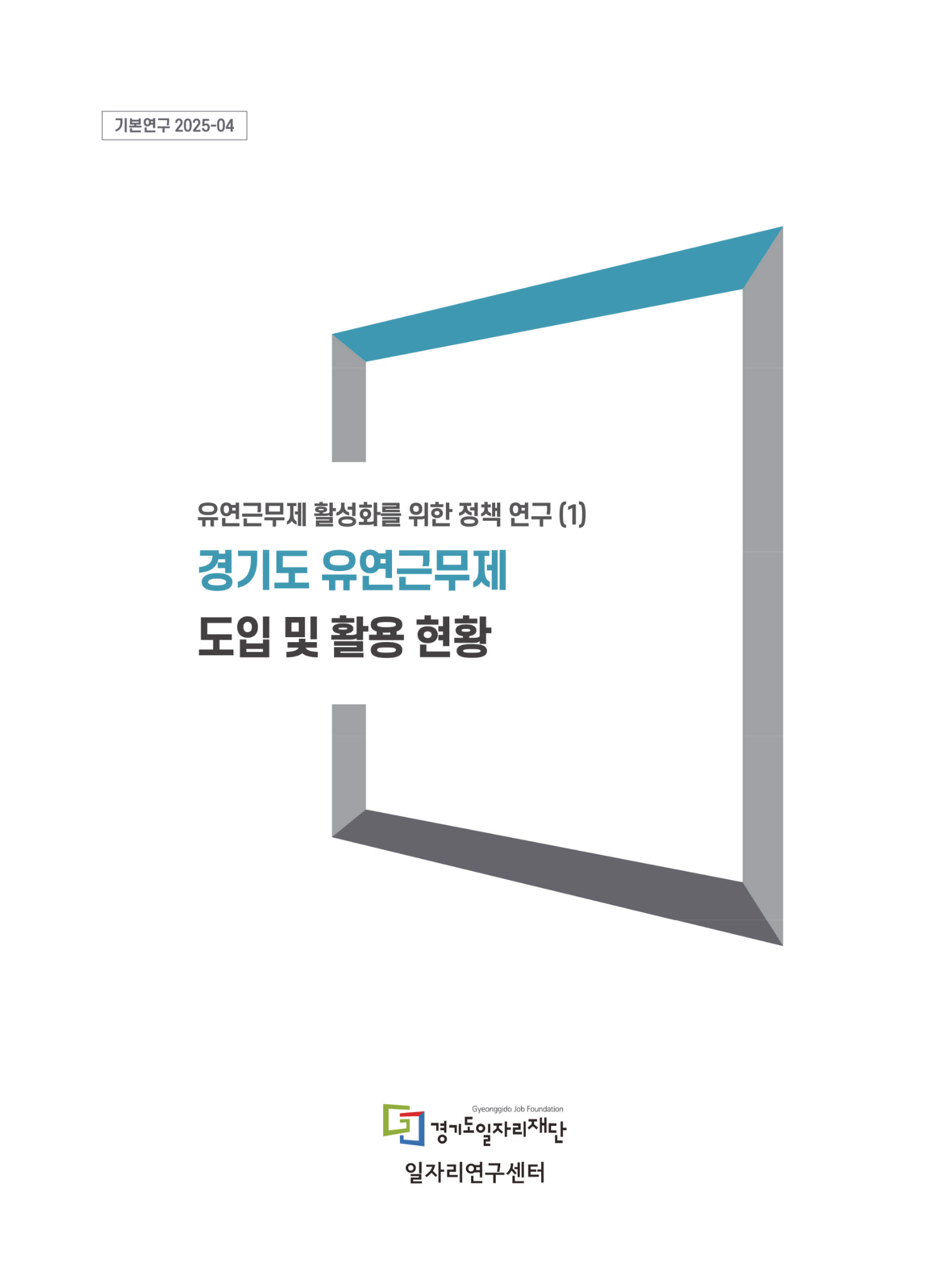 [기본연구 2025-04] 유연근무제 활성화를 위한 정책 연구 (1) 경기도 유연근무제 도입 및 활용 현황