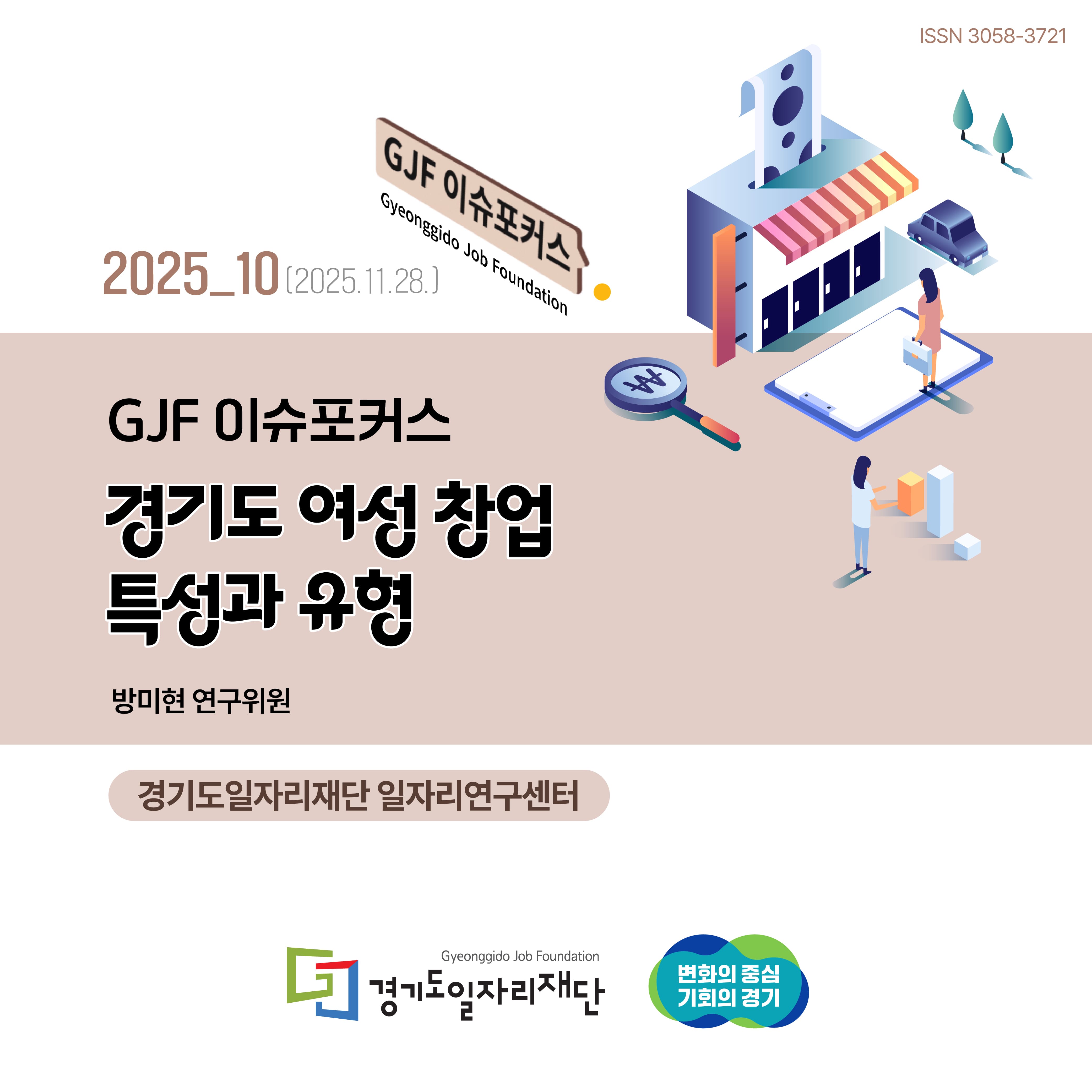 2025_10(2025.11.28.) GJF 이슈포커스 경기도 여성 창업 특성과 유형 방미현 연구위원 경기도일자리재단 일자리연구센터