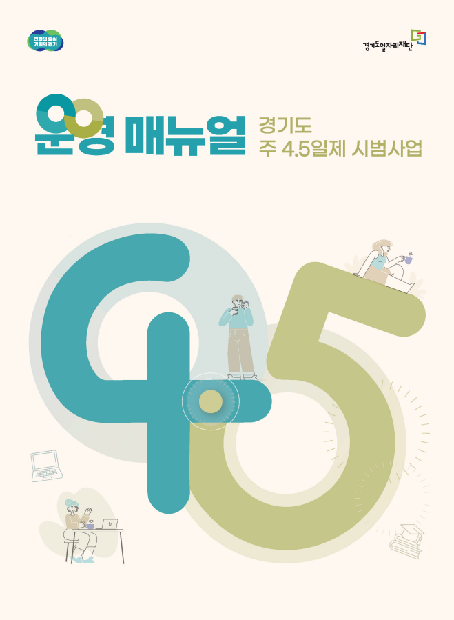 변화의 중심 기회를 잡기  운영 매뉴얼 경기도 주 4.5일제 시범사업  경기도일자리재단