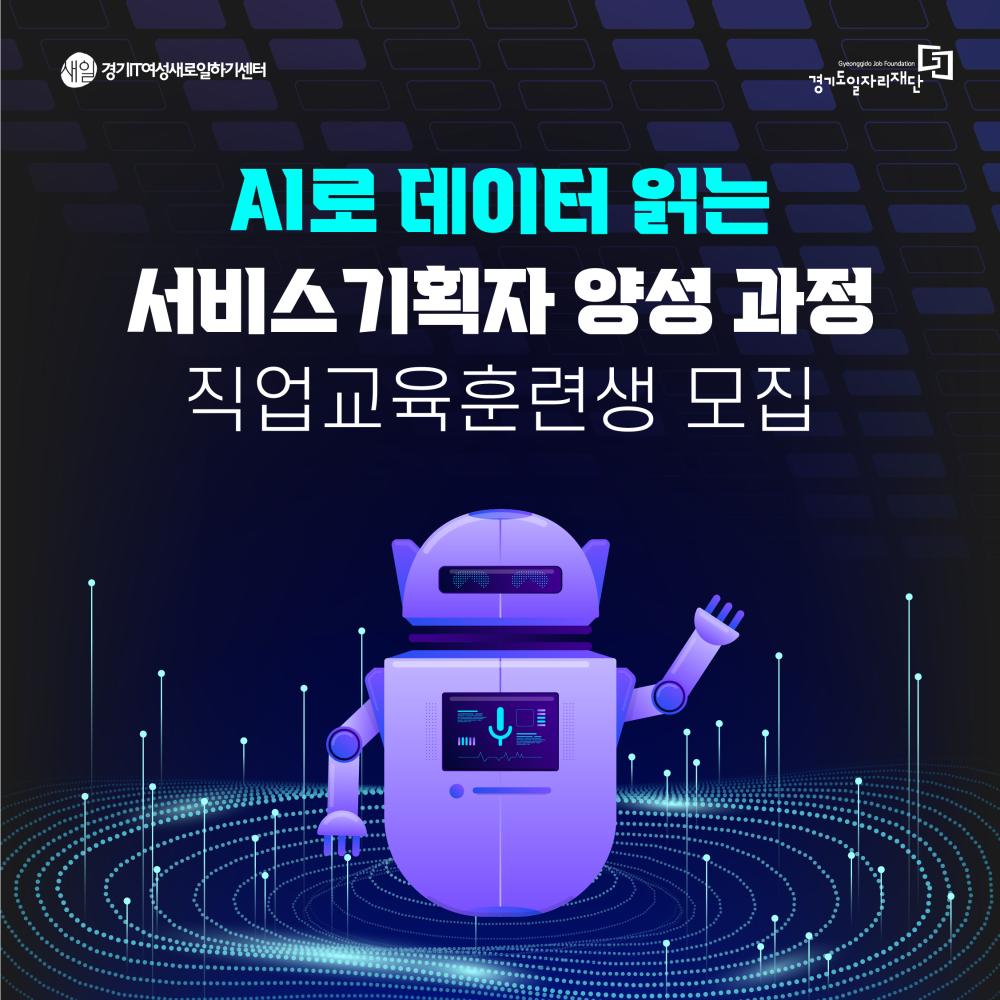 새일 경기T여성새로일하기센터 Gyeonggido Job Foundation 경기도일자리재단  AI로 데이터 읽는 서비스기획자 양성 과정 직업교육훈련생 모집