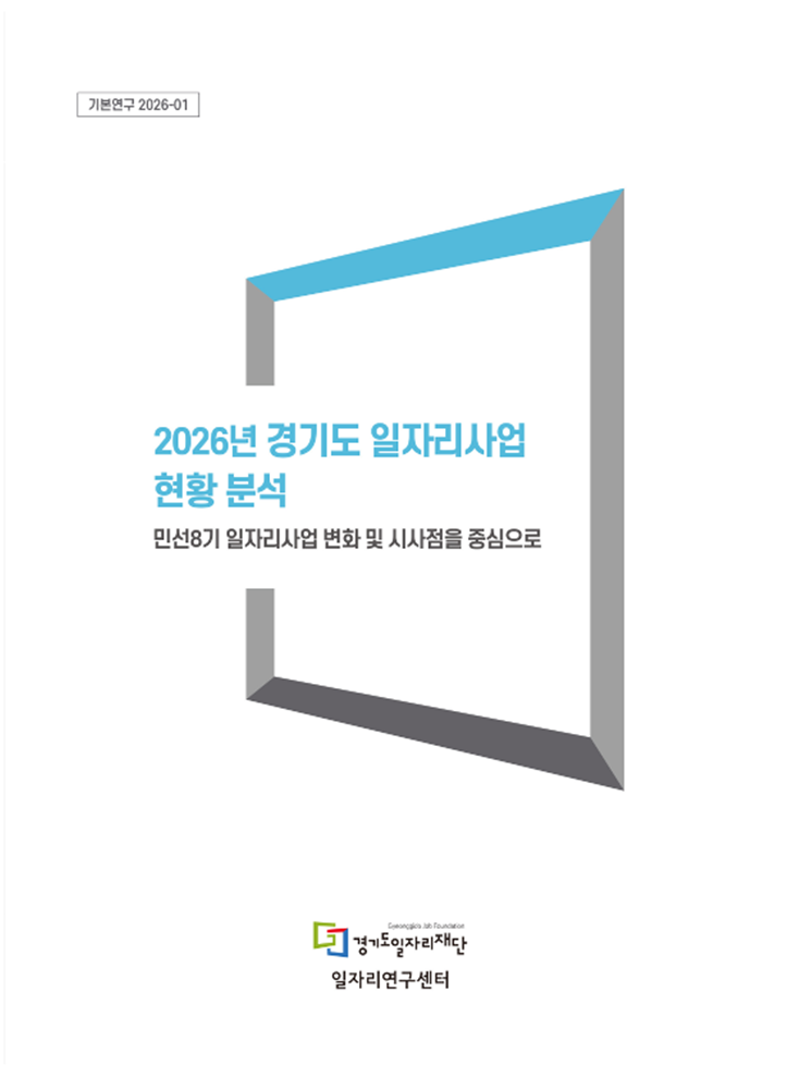 2026년 경기도 일자리사업 현황 분석