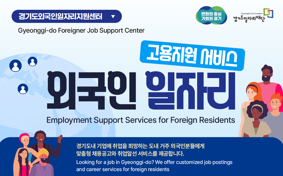 외국인일자리지원센터 홍보 포스터