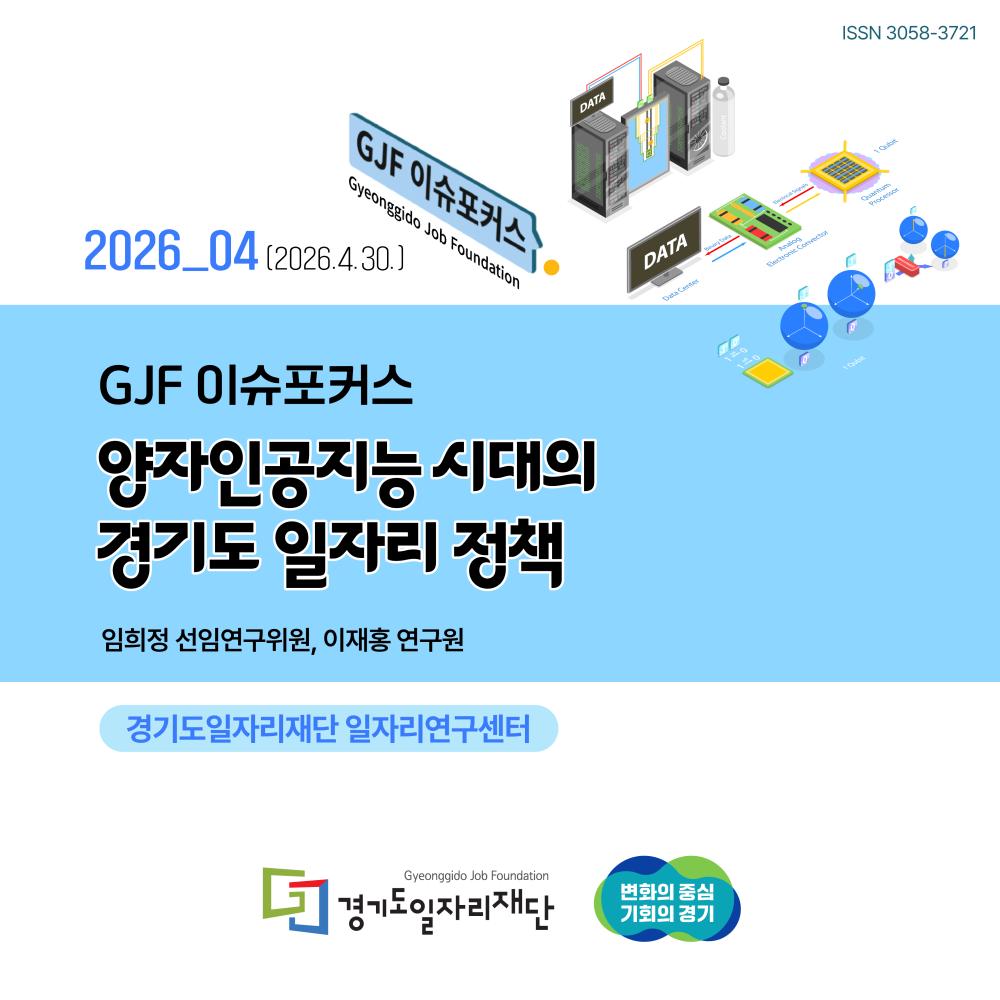2026_04(2026.4.30.) GJF이슈포커스 양자인공지능 시대의 경기도 일자리 정책, 경기도일자리재단 일자리연구센터 임희정 선임연구위원, 이재홍 연구원