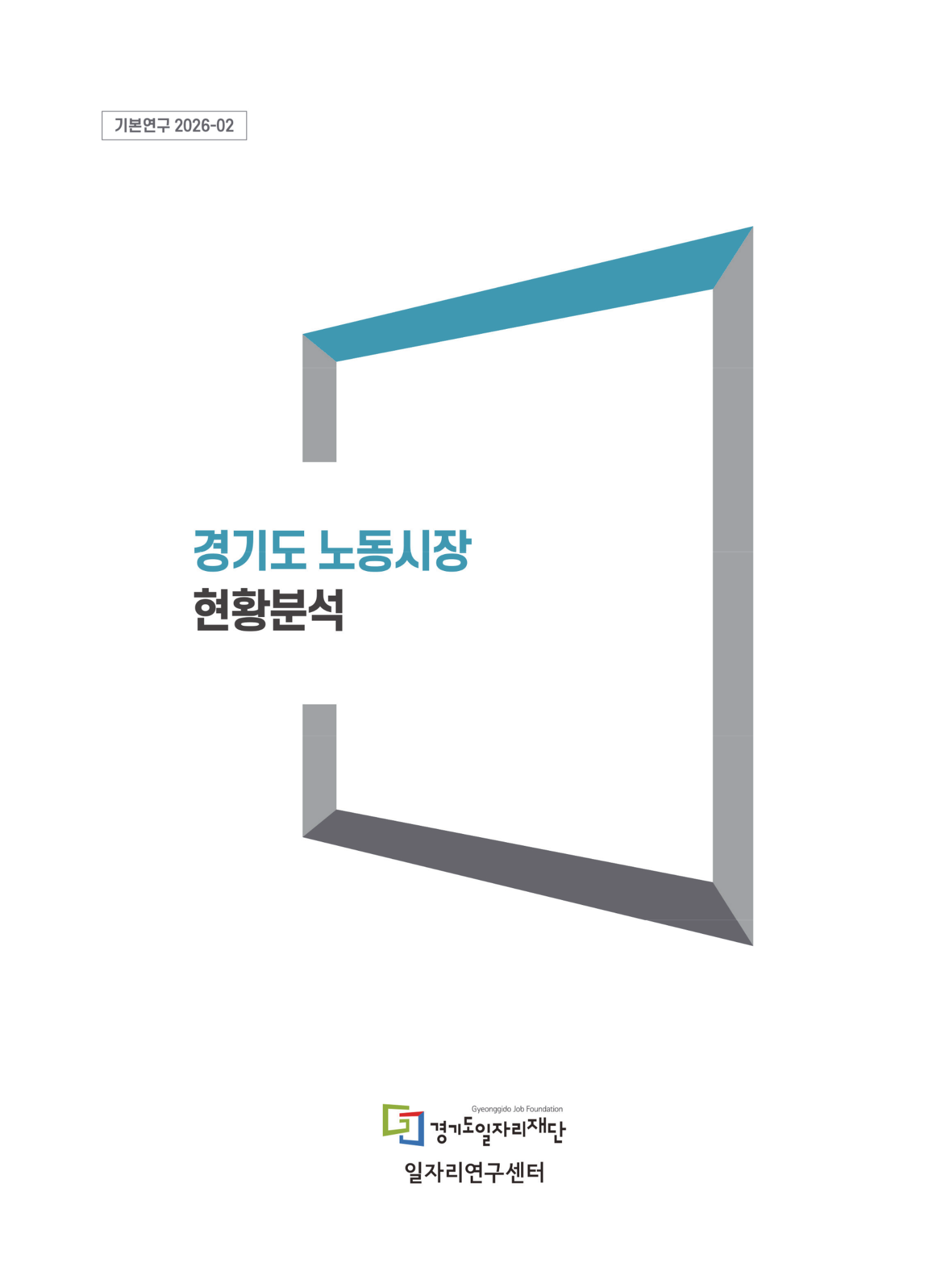 [기본연구 2026-02] 경기도 노동시장 현황분석