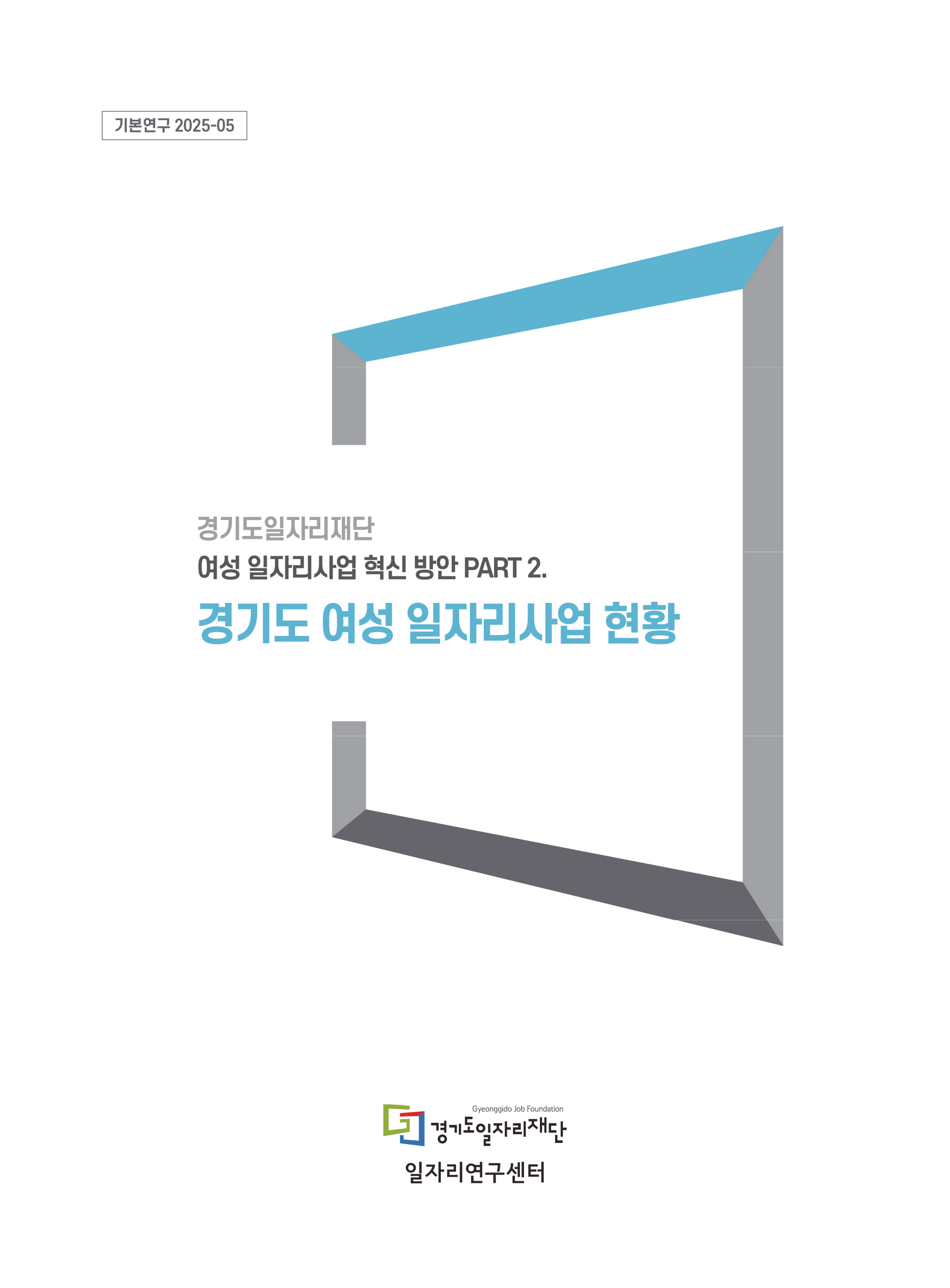 경기도일자리재단 여성일자리사업 혁신 방안 PART 2. 경기도 여성 일자리사업 현황