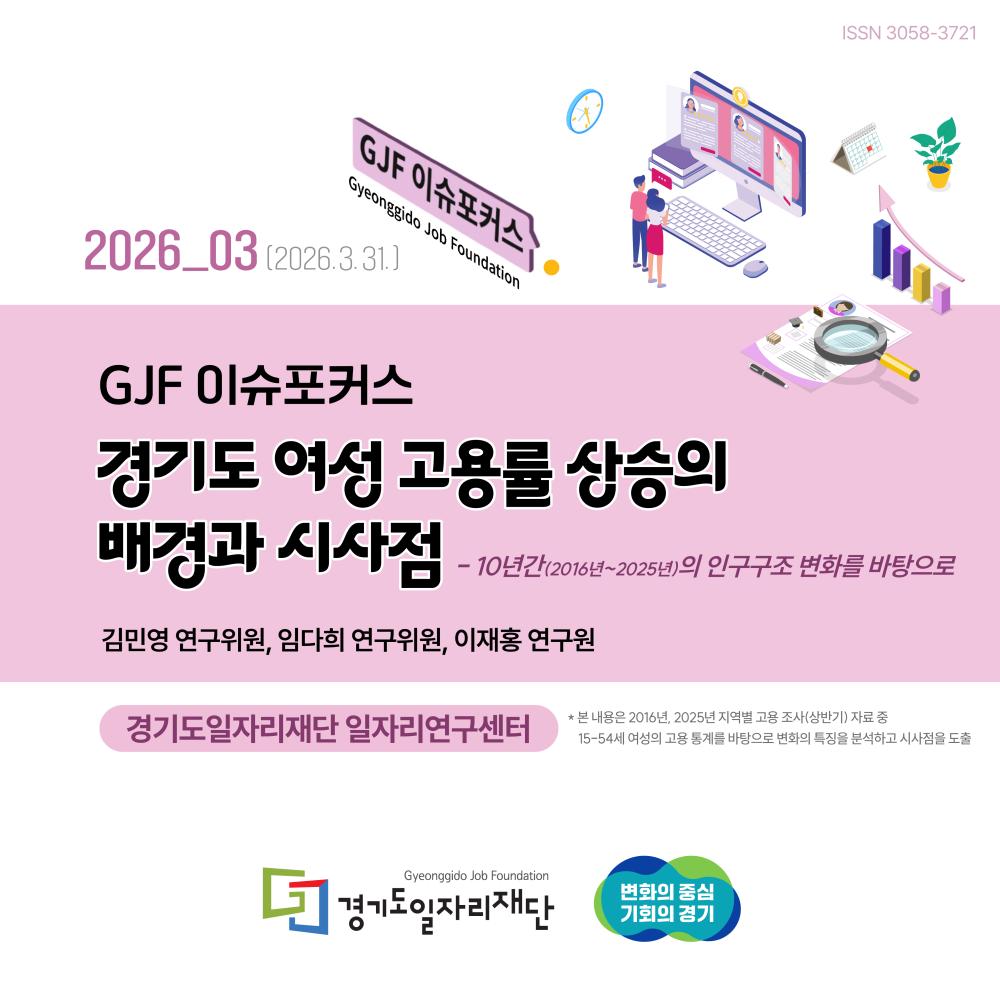 경기도 여성 고용율 상승의 배경과 시사점