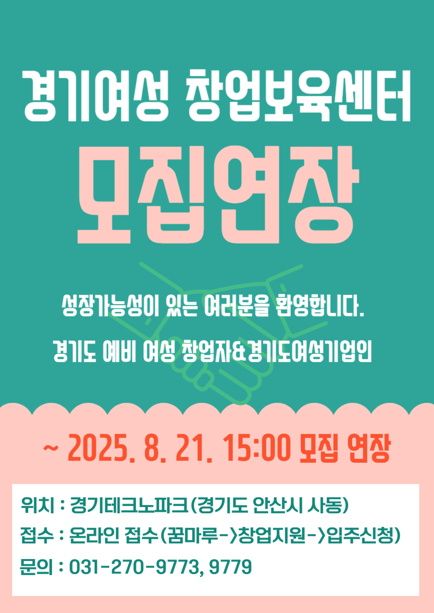경기여성 창업보육센터 모집연장  성장가능성이 있는 경기도 예비 여성 창업자 및 경기도 여성기업인을 환영합니다.  모집 연장 마감: 2025년 8월 21일 15:00까지  위치: 경기테크노파크 (경기도 안산시 사동)  접수: 온라인 접수 (꿈마루 홈페이지 → 창업지원 → 입주신청)  문의: 031-270-9773, 9779