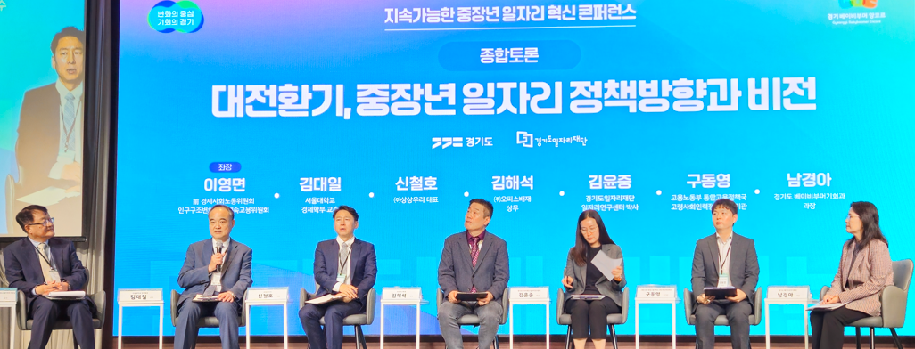 ‘지속가능한 중장년 일자리 혁신 콘퍼런스’ 개최