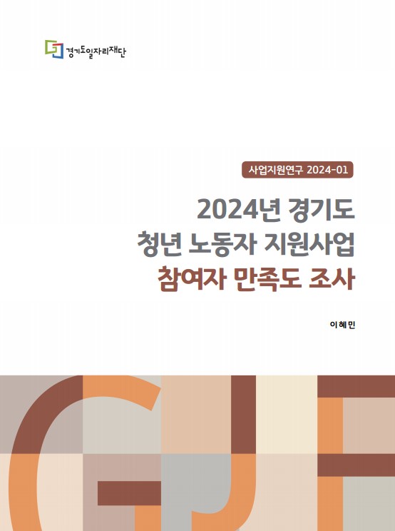 경기도일자리재단 사업지원연구 2024-01 2024년 경기도 청년 노동자 지원사업 참여자 만족도 조사 이혜민