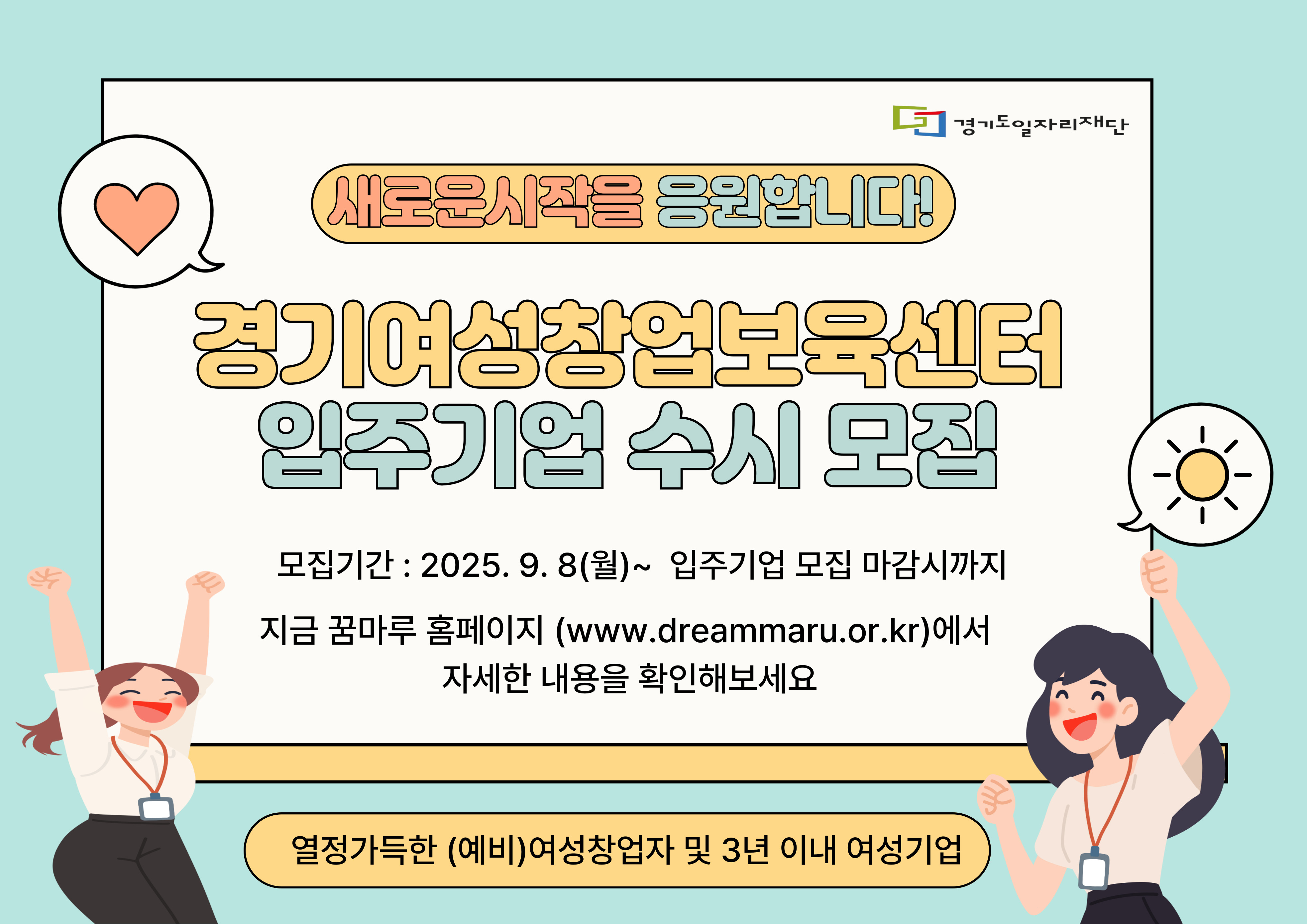 경기여성창업보육센터 입주기업 수시 모집. 9월 8일부터 모집 마감 시까지. 자세한 내용은 꿈마루 홈페이지(www.dreammaru.or.kr) 확인.
