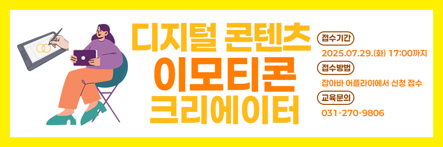 디지털 콘텐츠 이모티콘 크리에이터 교육생 모집1. 모집일정 - 접수기간 : 2025. 7. 29(화) 17:00까지 - 면접 : 2025. 8. 1(금). 비대면 면접(ZOOM), ※면접시간 별도 안내 - 합격자발표 : 2025. 8. 4(월). 합격자 개별 안내 예정 2. 교육기간 : 2025. 08. 7(목) ~ 10. 16(목), 월~금 9:30 ~ 16:30 교육 문의 : 031-270-9806