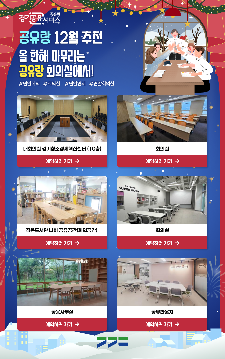 경기공유서비스 공유랑 12월 추천  "올 한해 마무리는 공유랑 회의실에서!"  #연말회의 #회의실 #연말연시 #연말회의실  [공유랑 추천 회의실 리스트]  대회의실 경기창조경제혁신센터 (10층)  회의실  작은도서관 나비 공유공간(회의공간)  회의실  공용사무실  공유라운지  주관: 경기도