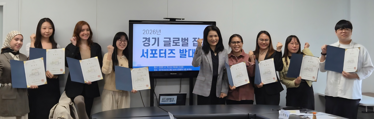 경기 글로벌 잡 서포터즈 출범