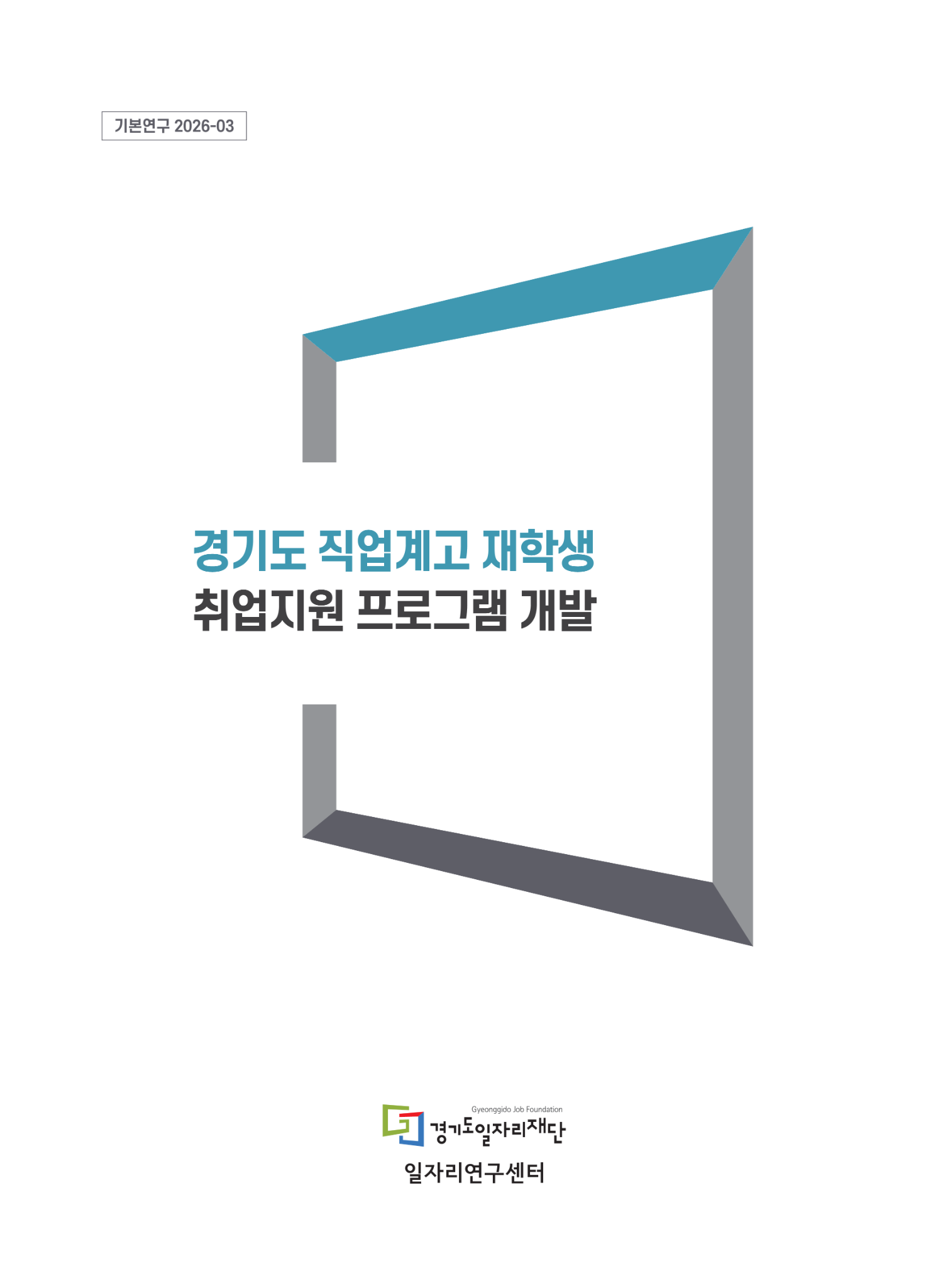 [기본연구 2026-03] 경기도 직업계고 재학생 취업지원 프로그램 개발