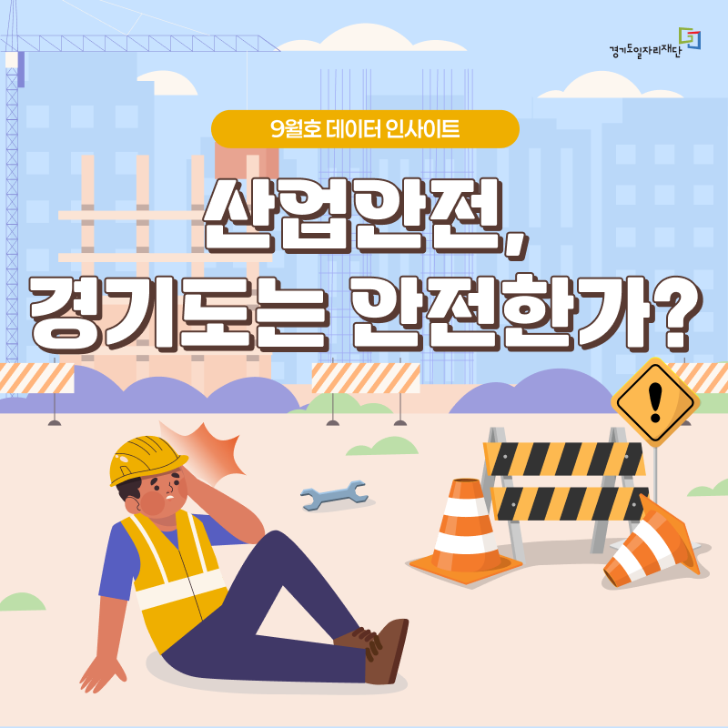 산업안전, 경기도는 안전한가?