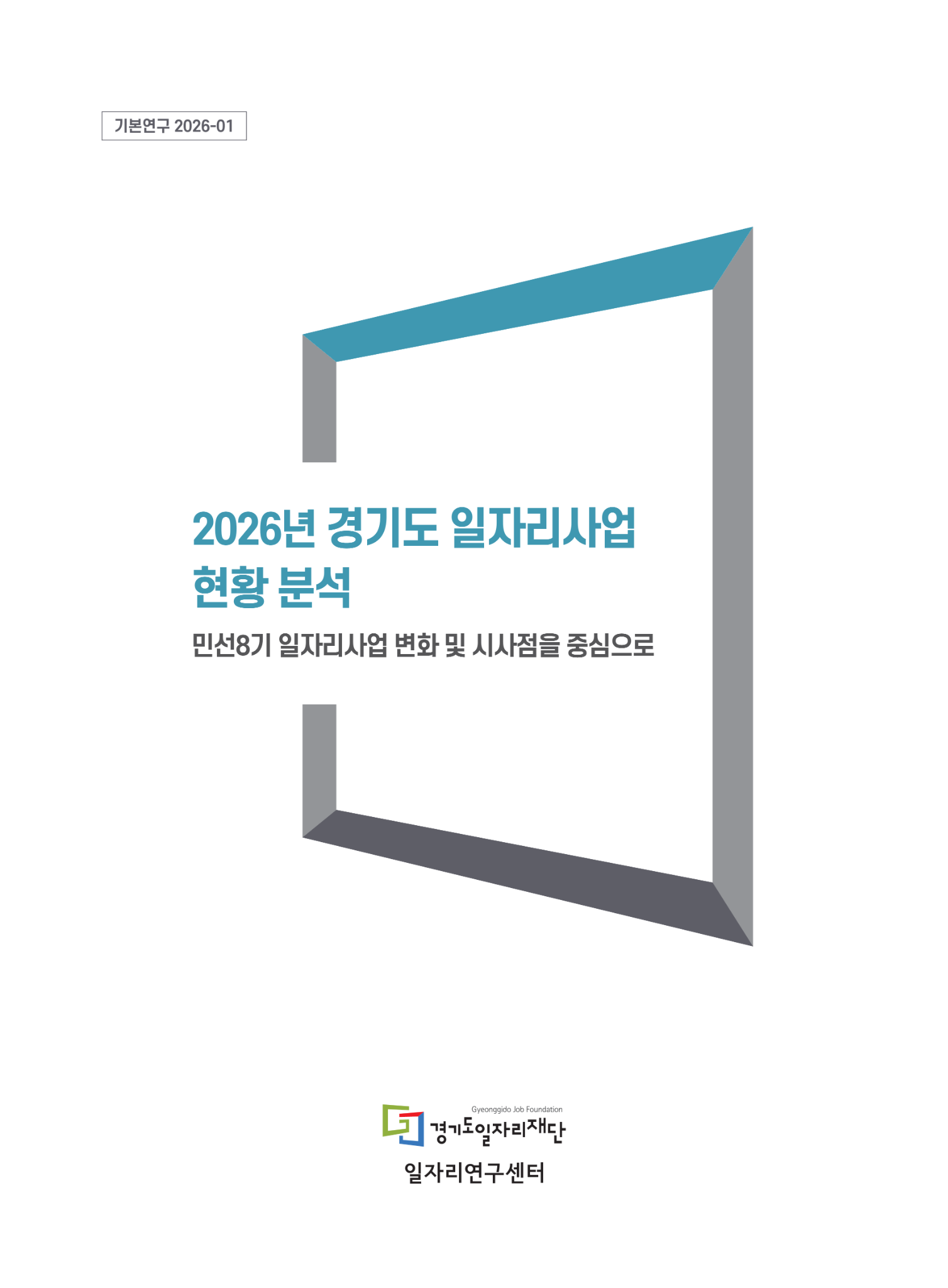 [기본연구 2026-01] 2026년 경기도 일자리사업 현황 분석. 민선8기 일자리사업 변화 및 시사점을 중심으로