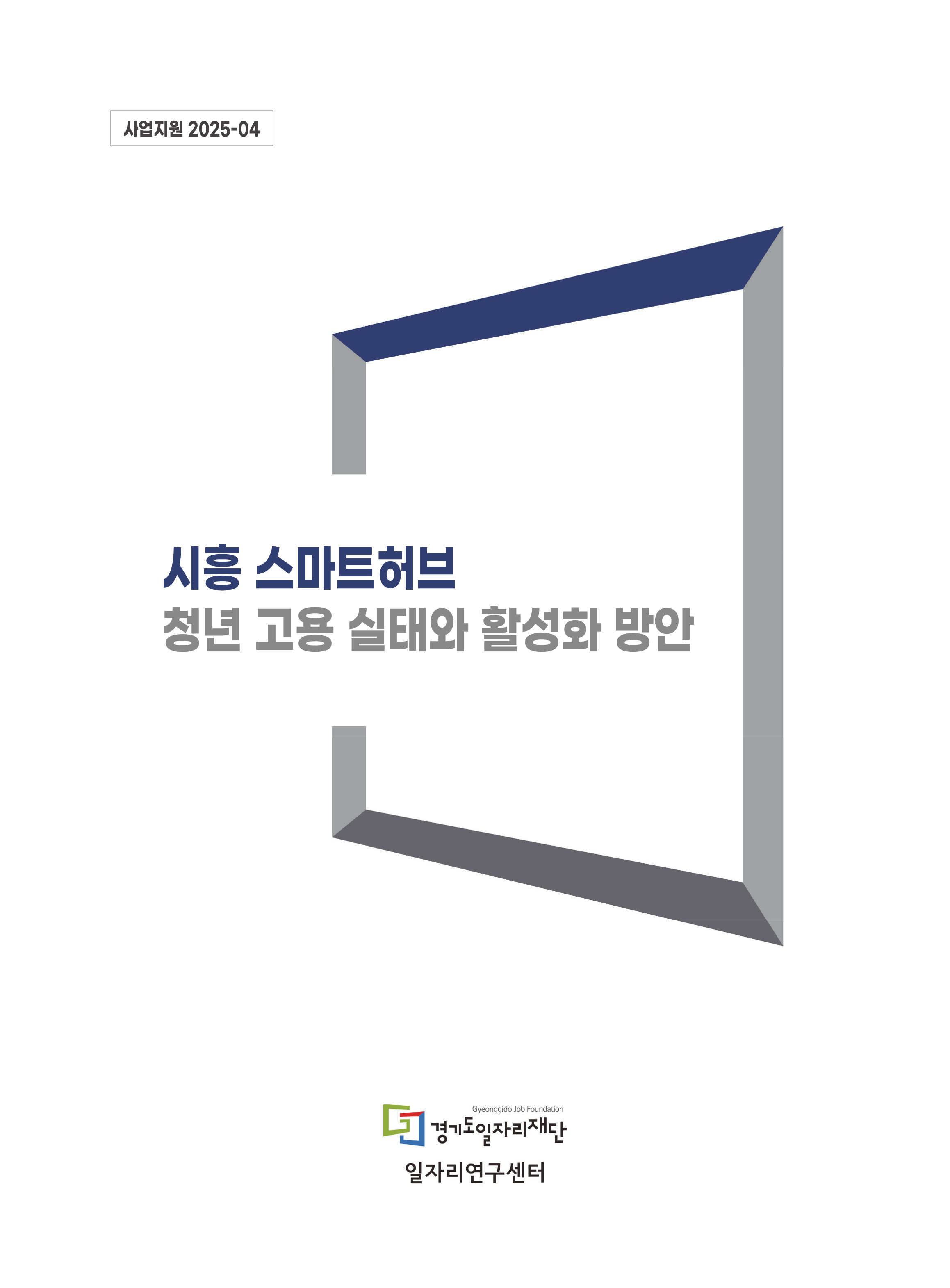 사업지원연구 2025-04 시흥 스마트허브 청년 고용 실태와 활성화 방안