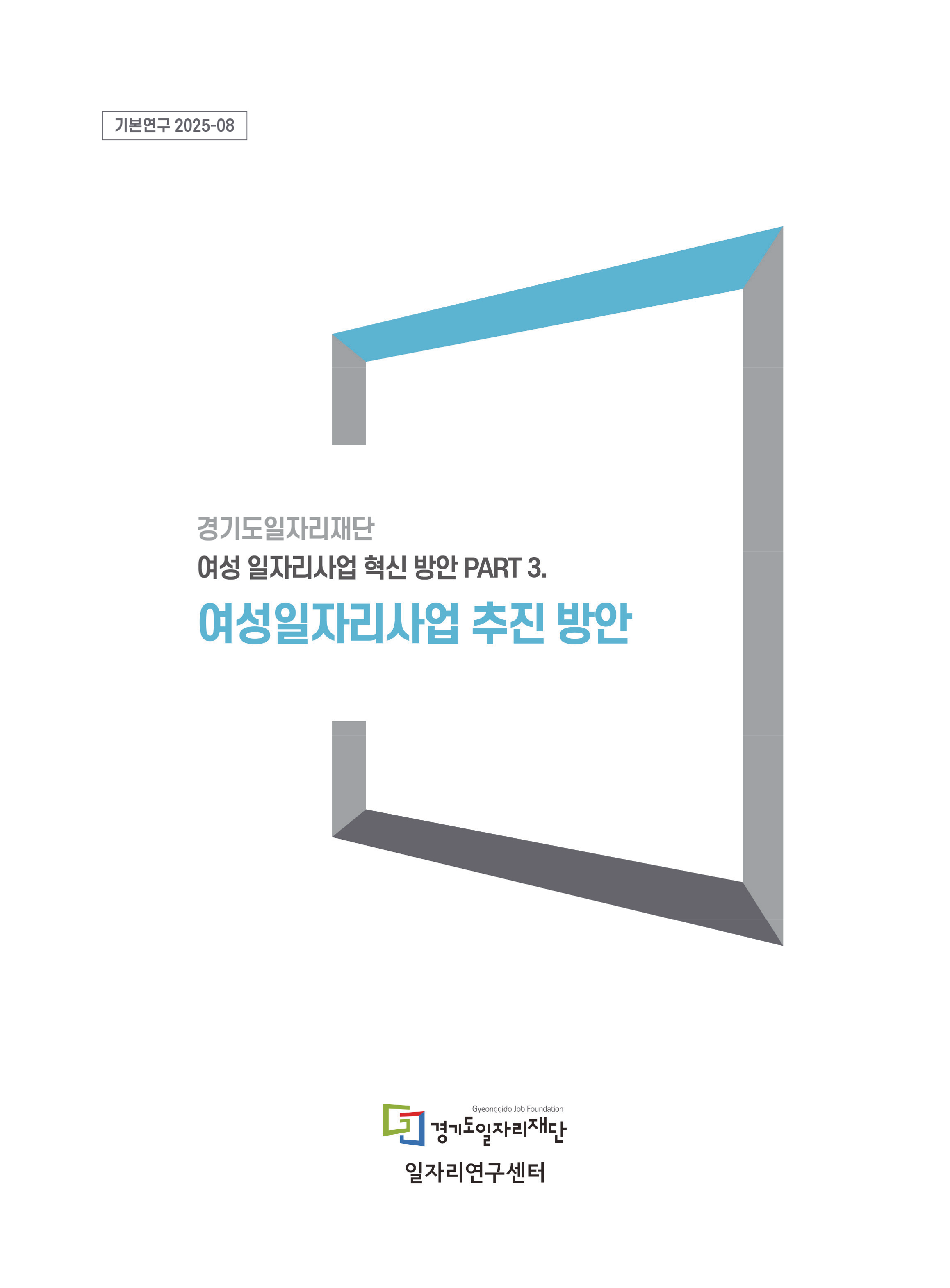 기본연구 2025-08 경기도일자리재단 여성 일자리사업 혁신 방안 PART 3. 여성일자리사업 추진 방안