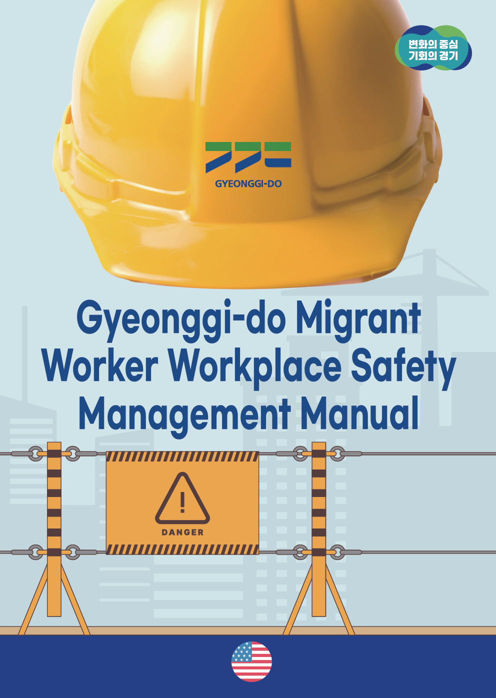 경기도 이주노동자 사업장 안전관리 매뉴얼 Gyeonggi-do Migrant Worker Workplace Safety Management Manual