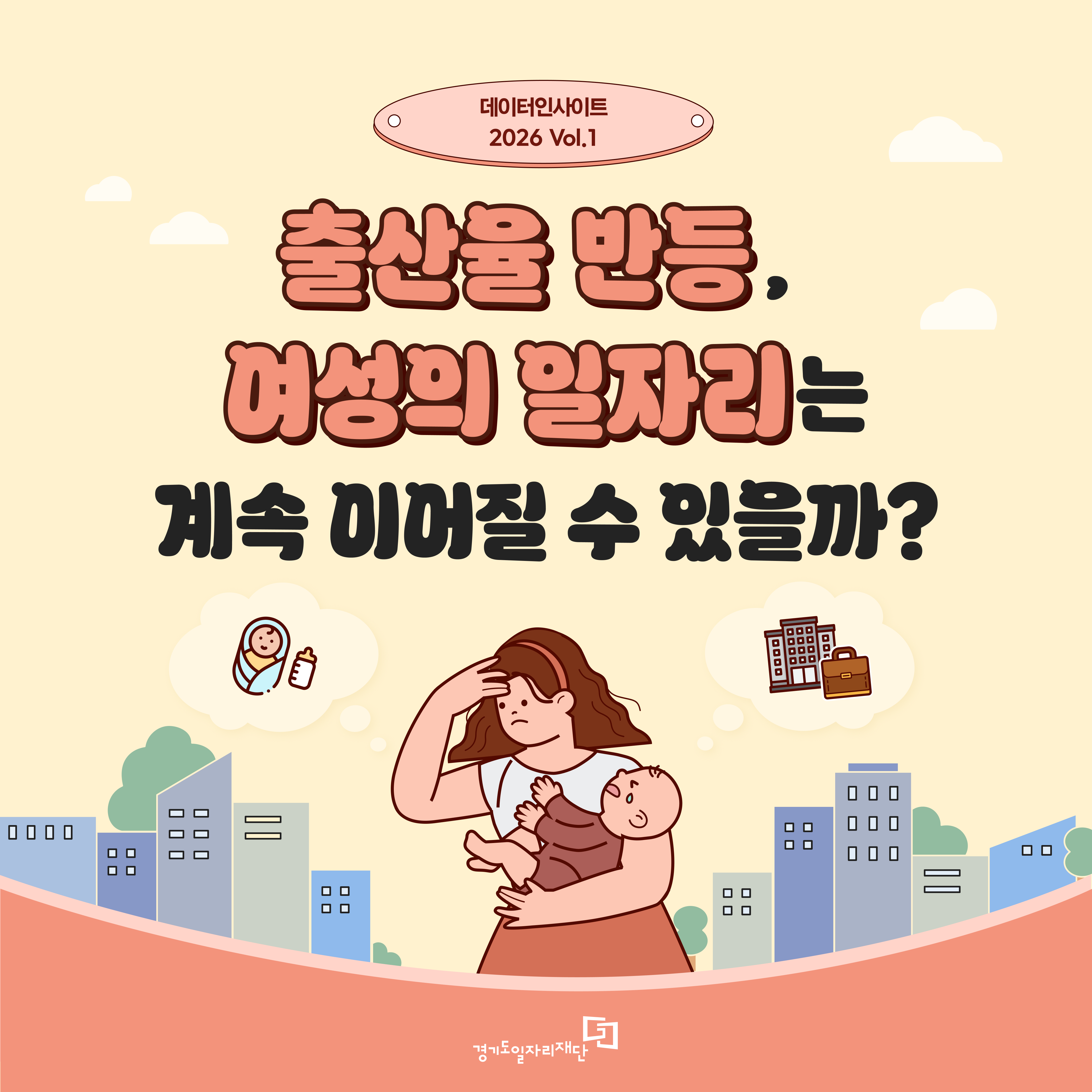 출산율 반등, 여성의 일자리는 계속 이어질 수 있을까?